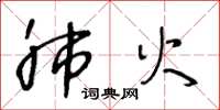 王冬龄肺火草书怎么写