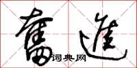 王冬龄奋进草书怎么写