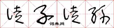 王冬龄徒子徒孙草书怎么写