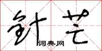 王冬龄针芒草书怎么写