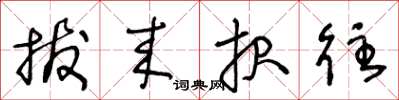 王冬龄拔来报往草书怎么写