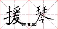 侯登峰援琴楷书怎么写