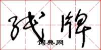 王冬龄纸牌草书怎么写