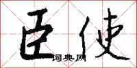 钱沛云臣使行书怎么写