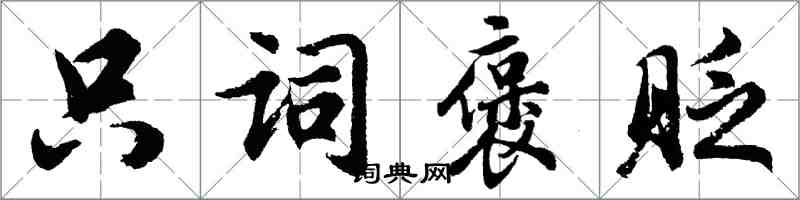 胡问遂只词褒贬行书怎么写