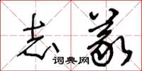 王冬龄志义草书怎么写