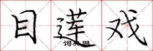 庞中华目莲戏楷书怎么写