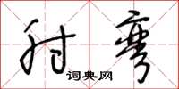王冬龄肘弯草书怎么写