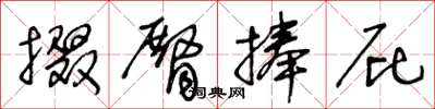 王冬龄掇臀捧屁草书怎么写