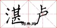 侯登峰湛卢楷书怎么写