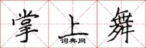 侯登峰掌上舞楷书怎么写