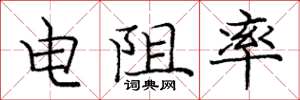 庞中华电阻率楷书怎么写