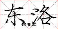 庞中华东洛楷书怎么写