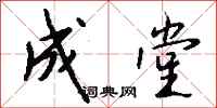 钱沛云成堂行书怎么写