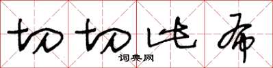 王冬龄切切此布草书怎么写