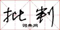 王冬龄批判草书怎么写