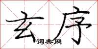 庞中华玄序楷书怎么写
