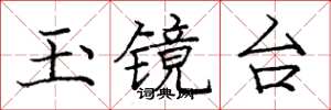 庞中华玉镜台楷书怎么写