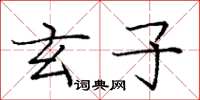 庞中华玄子楷书怎么写