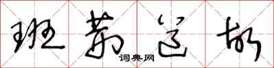 王冬龄班荆道故草书怎么写