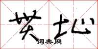 王冬龄贯址草书怎么写