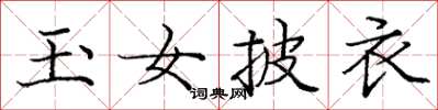 庞中华玉女披衣楷书怎么写