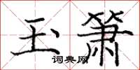 庞中华玉箫楷书怎么写