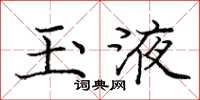 庞中华玉液楷书怎么写