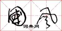 王冬龄国风草书怎么写