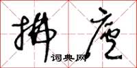 王冬龄拂庐草书怎么写