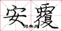 庞中华安覆楷书怎么写