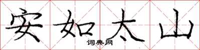 庞中华安如太山楷书怎么写