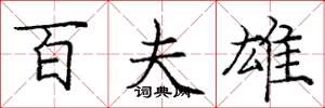 庞中华百夫雄楷书怎么写