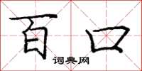 庞中华百口楷书怎么写