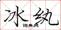庞中华冰纨楷书怎么写