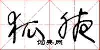 王冬龄狐腋草书怎么写