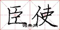 庞中华臣使楷书怎么写