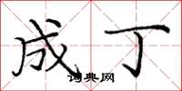 庞中华成丁楷书怎么写