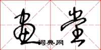 王冬龄画堂草书怎么写