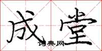 庞中华成堂楷书怎么写