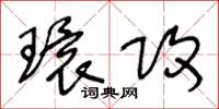 王冬龄环攻草书怎么写