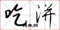 钱沛云吃洴行书怎么写