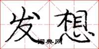 庞中华发想楷书怎么写