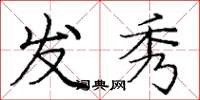 庞中华发秀楷书怎么写