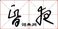 王冬龄昏夜草书怎么写