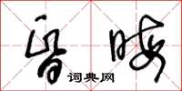 王冬龄昏晦草书怎么写