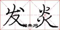 庞中华发炎楷书怎么写