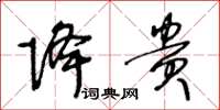 王冬龄降贵草书怎么写