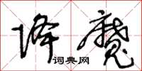 王冬龄降魔草书怎么写