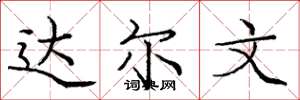庞中华达尔文楷书怎么写